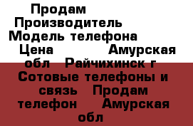 Продам Jinga Storm › Производитель ­ Jinga › Модель телефона ­ Storm › Цена ­ 3 000 - Амурская обл., Райчихинск г. Сотовые телефоны и связь » Продам телефон   . Амурская обл.